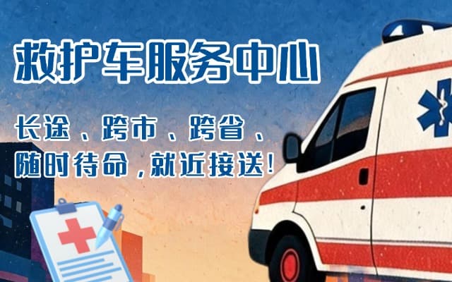 辽阳救护车出租